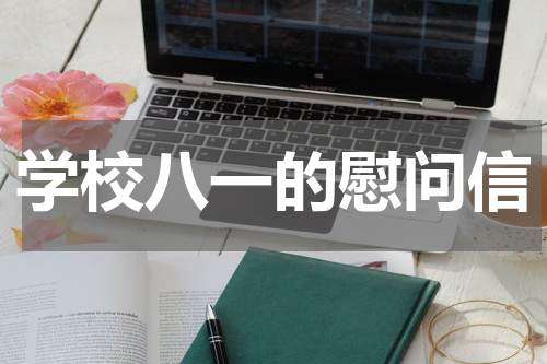 学校八一的慰问信