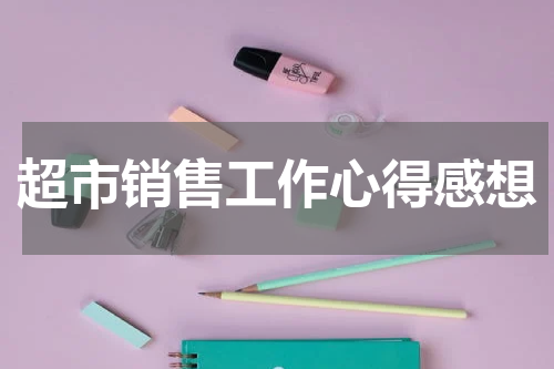 超市销售工作心得感想