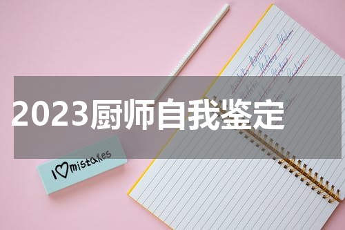 2023厨师自我鉴定