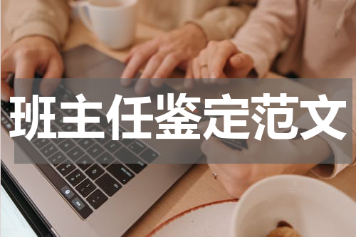 班主任鉴定范文
