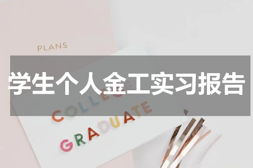 学生个人金工实习报告