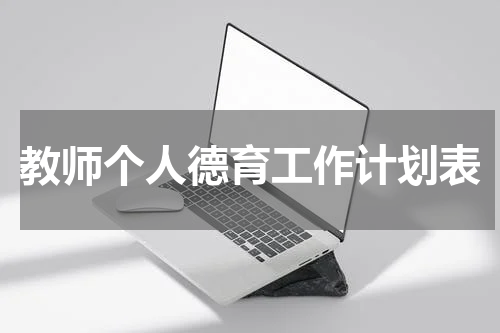 教师个人德育工作计划表