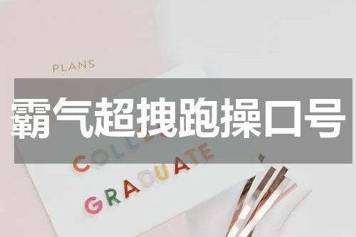 霸气超拽跑操口号