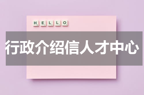 行政介绍信人才中心