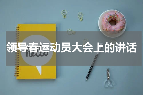 领导春运动员大会上的讲话