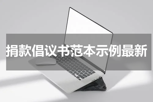 捐款倡议书范本示例最新