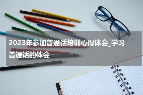 2023年参加普通话培训心得体会_学习普通话的体会