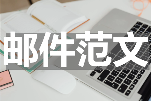 邮件范文