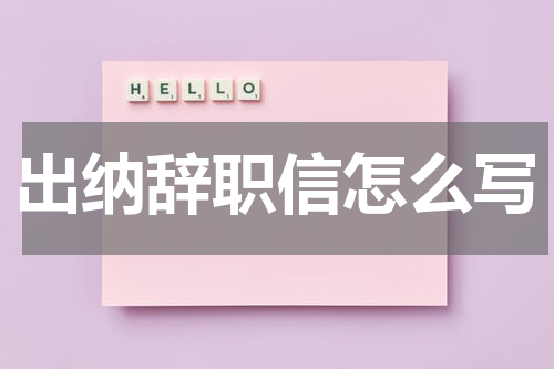 出纳辞职信怎么写