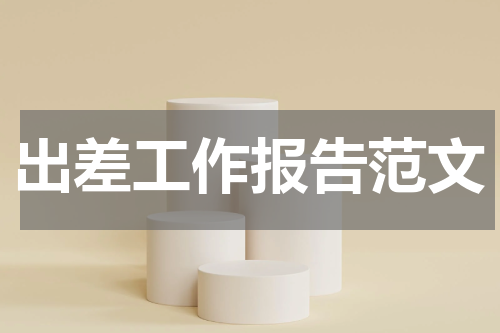 出差工作报告范文