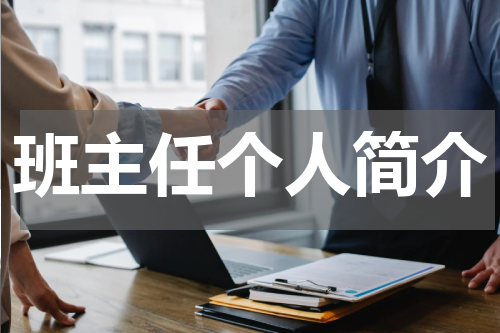 班主任个人简介