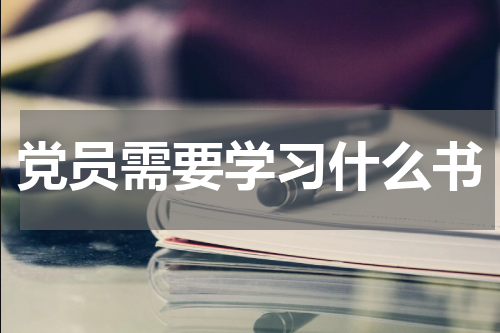 党员需要学习什么书