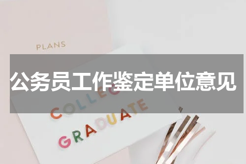 公务员工作鉴定单位意见
