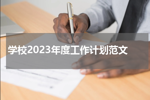学校2023年度工作计划范文