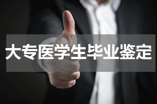 大专医学生毕业鉴定