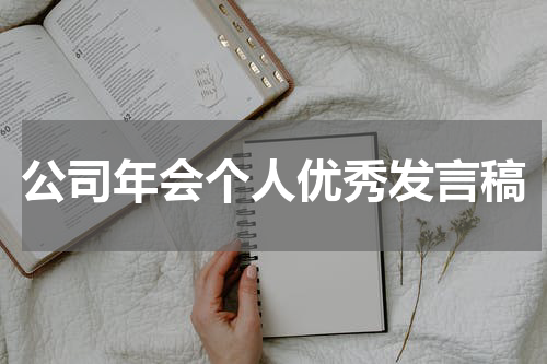 公司年会个人优秀发言稿
