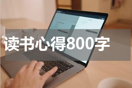 读书心得800字
