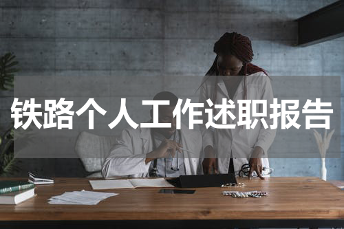 铁路个人工作述职报告