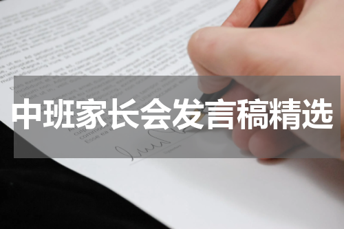 中班家长会发言稿精选