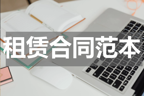 租赁合同范本