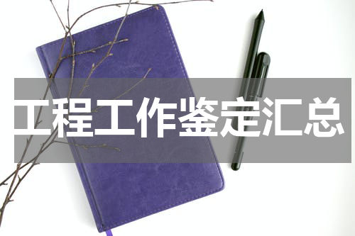 工程工作鉴定汇总