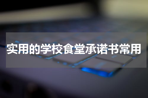 实用的学校食堂承诺书常用