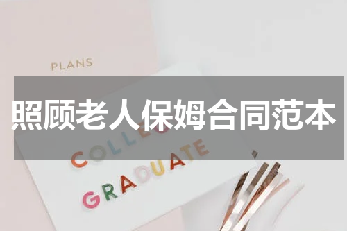 照顾老人保姆合同范本
