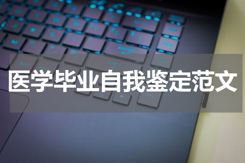 医学毕业自我鉴定范文