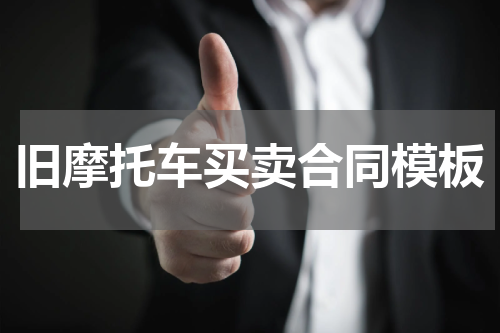 旧摩托车买卖合同模板