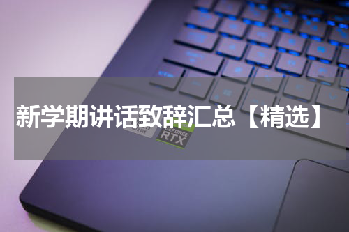 新学期讲话致辞汇总【精选】
