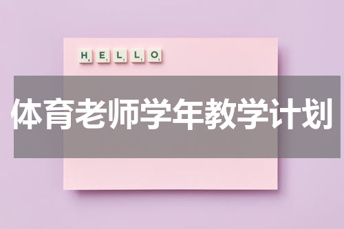 体育老师学年教学计划