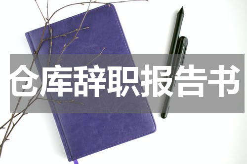 仓库辞职报告书