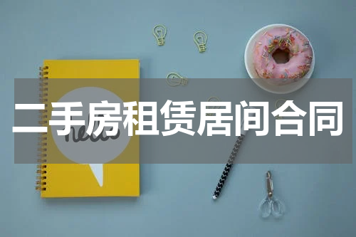 二手房租赁居间合同