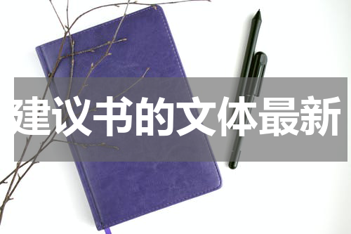 建议书的文体最新