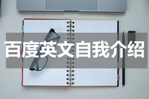 百度英文自我介绍