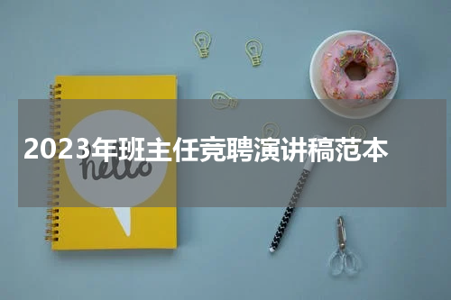 2023年班主任竞聘演讲稿范本