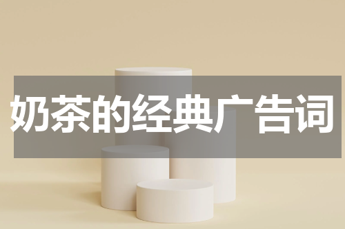 奶茶的经典广告词