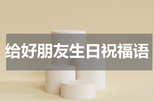 给好朋友生日祝福语