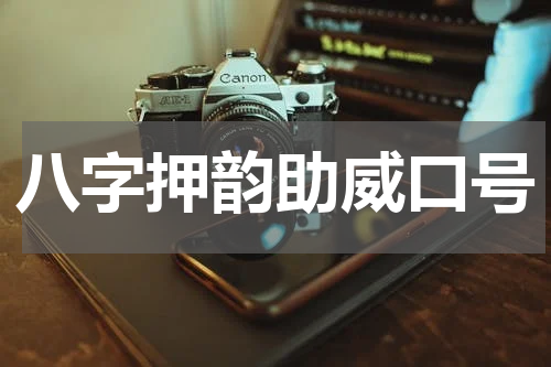 八字押韵助威口号