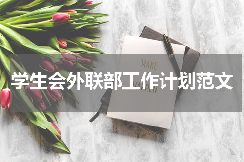 学生会外联部工作计划范文
