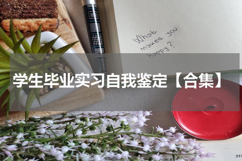 学生毕业实习自我鉴定【合集】