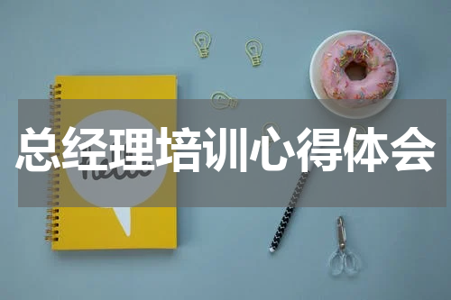总经理培训心得体会