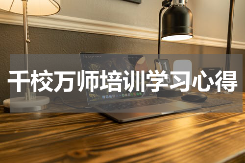 千校万师培训学习心得