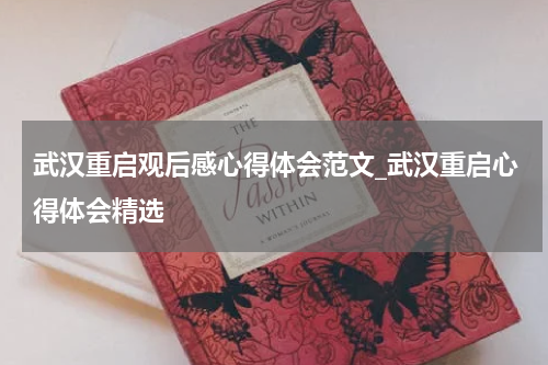 武汉重启观后感心得体会范文_武汉重启心得体会精选