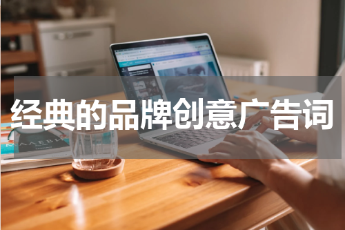 经典的品牌创意广告词