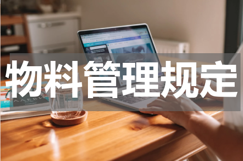 物料管理规定