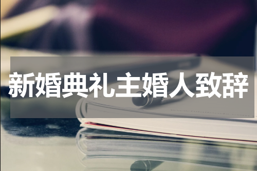 新婚典礼主婚人致辞