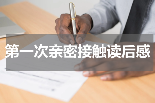 第一次亲密接触读后感