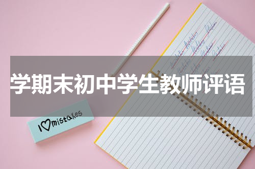 学期末初中学生教师评语