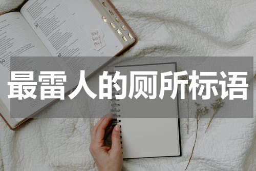 最雷人的厕所标语